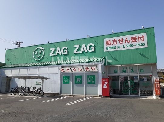 ドラックストア　ZAG ZAG(ザグザグ) 一宮店（ドラッグストア）まで1010m