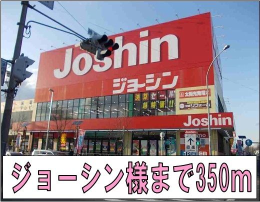 その他　ジョーシン様（その他）まで350m