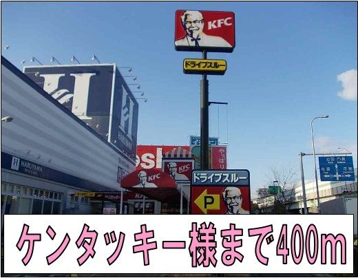 飲食店　ケンタッキー様（飲食店）まで400m