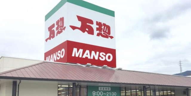スーパー　万惣呉広店（スーパー）まで1006m