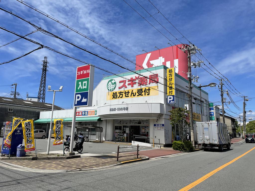 ドラックストア　スギ薬局姫島店（ドラッグストア）まで202m