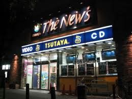 レンタルビデオ　Ｔｈｅ　Ｎｅｗ’ｓ　ＴＳＵＴＡＹＡ　狛江店（レンタルビデオ）まで1071m