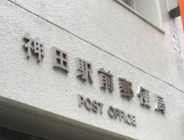郵便局　神田駅前郵便局（郵便局）まで319m