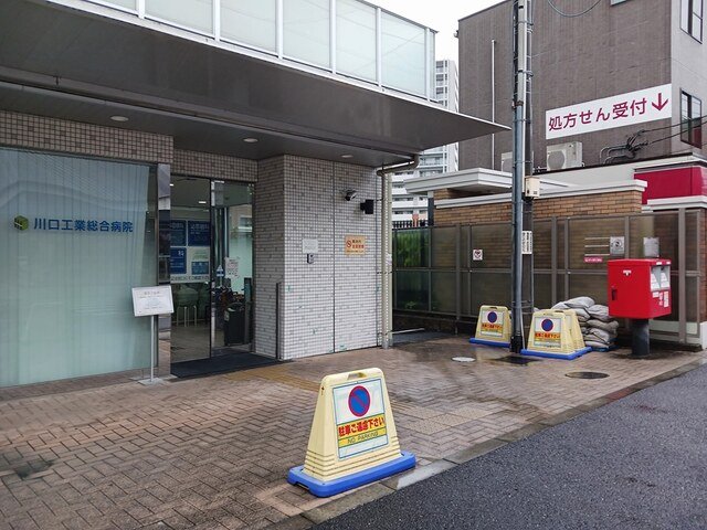 その他　川口工業総合病院まで491m