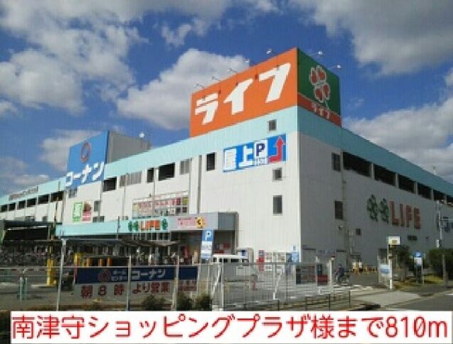 その他　南津守ショッピングプラザ様（その他）まで810m