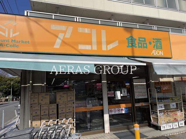 スーパー　アコレ 川口新井町店（スーパー）まで610m