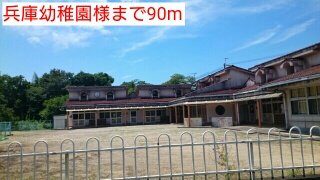 その他　兵庫幼稚園様まで90m
