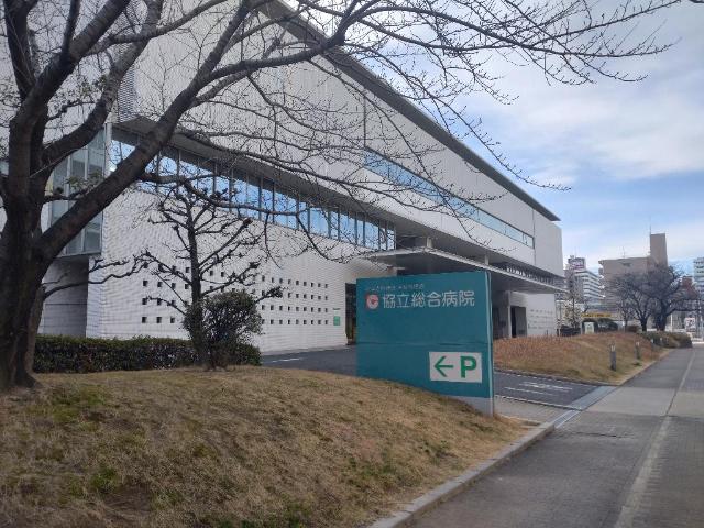 その他　みなと医療生活協同組合協立総合病院（その他）まで304m