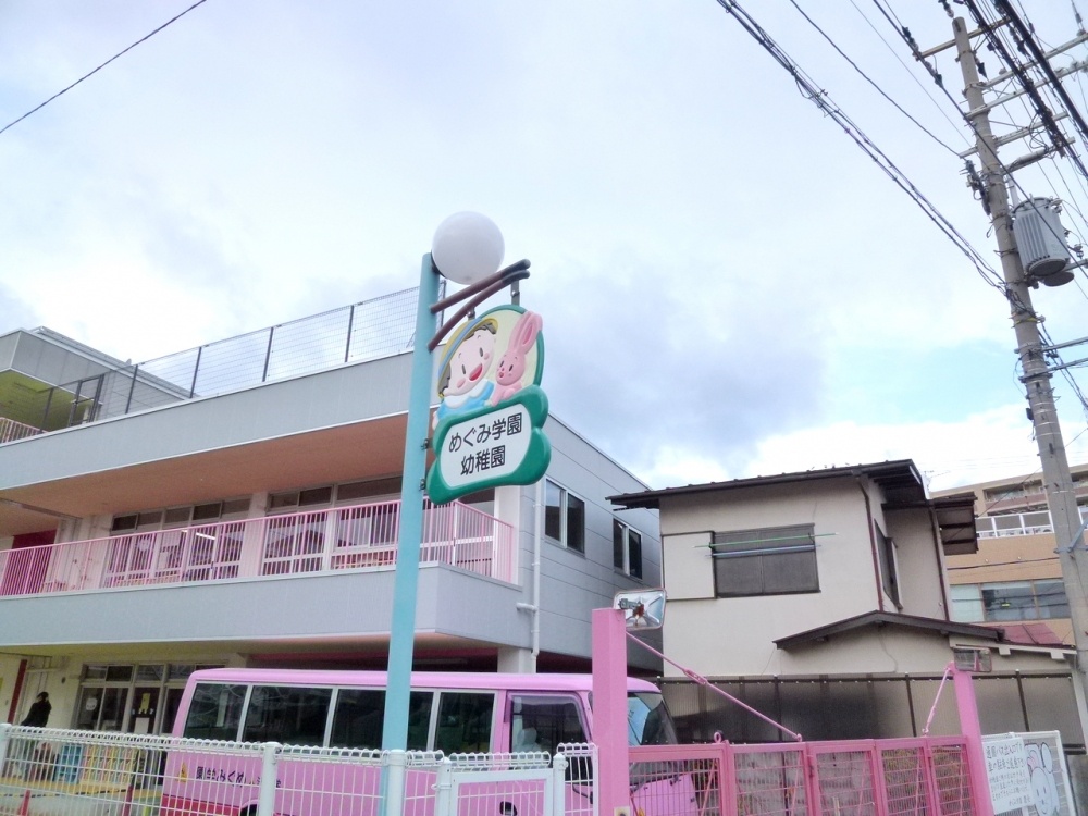 幼稚園・保育園　めぐみ学園幼稚園（幼稚園・保育園）まで309m