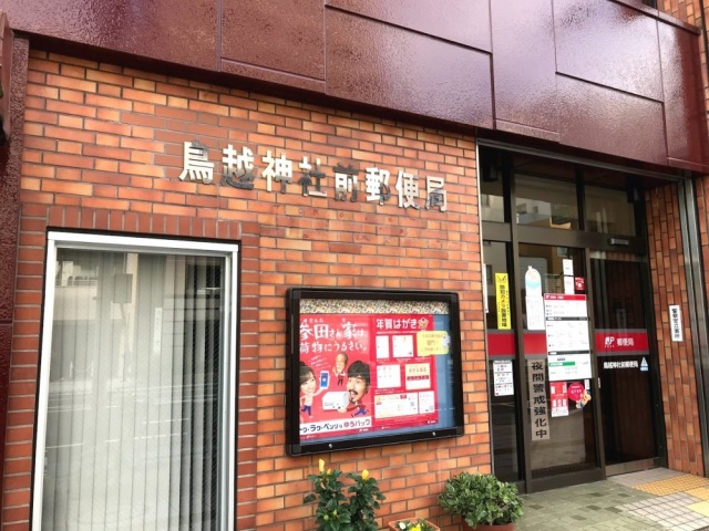郵便局　鳥越神社前郵便局（郵便局）まで351m