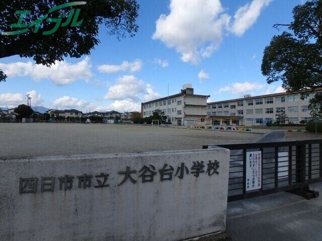 小学校　四日市市立大谷台小学校（小学校）まで1103m