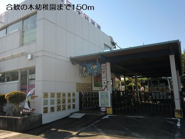 幼稚園・保育園　合歓の木幼稚園（幼稚園・保育園）まで150m