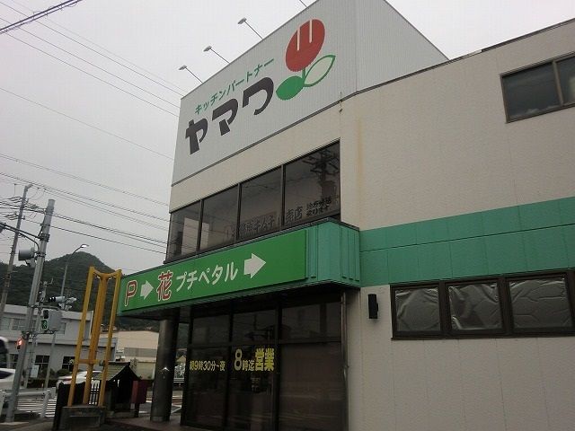 スーパー　ヤマワ本店（スーパー）まで450m