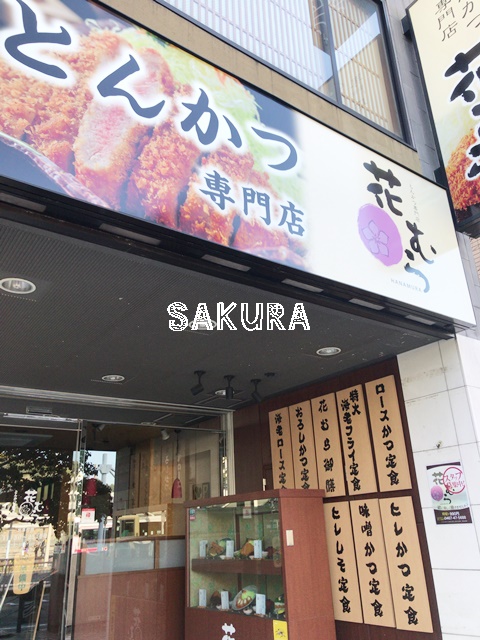 飲食店　とんかつ専門店　花むら（飲食店）まで525m
