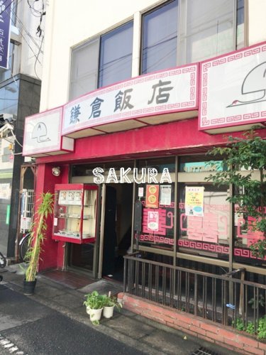 飲食店　鎌倉飯店（飲食店）まで448m