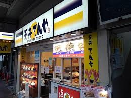 飲食店　天丼てんや大森店（飲食店）まで342m