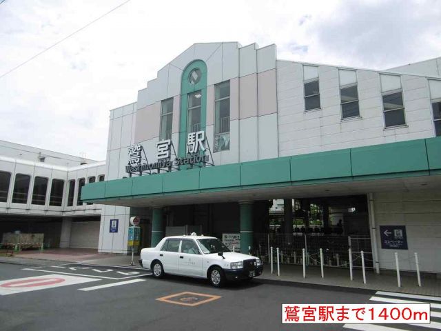 その他　鷲宮駅（その他）まで1400m