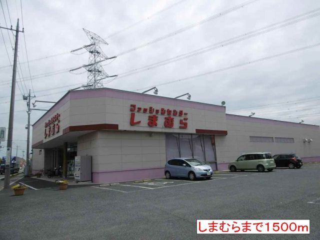 その他　しまむら（その他）まで1500m