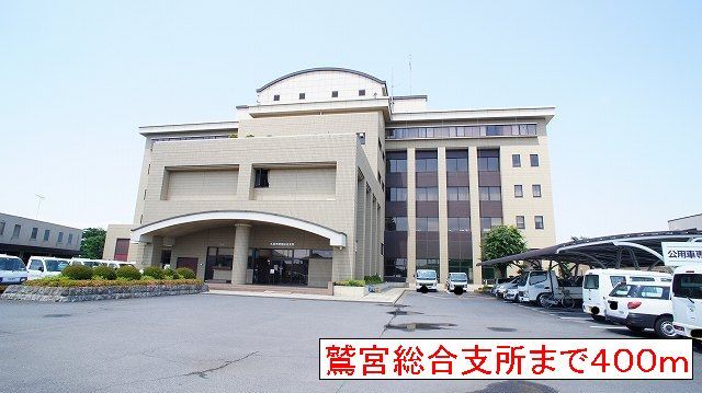 役所　鷲宮総合支所（役所）まで400m