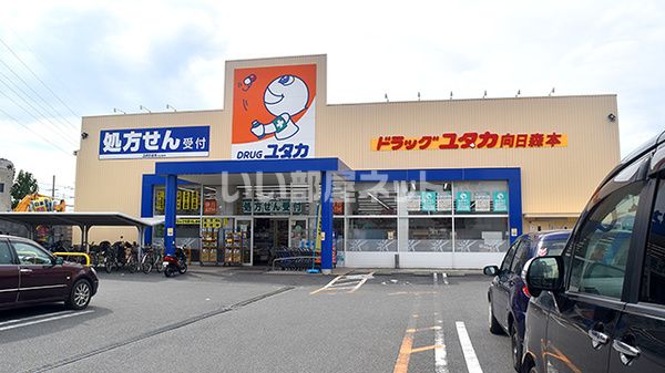 ドラックストア　ドラッグユタカ 向日森本店（ドラッグストア）まで1069m