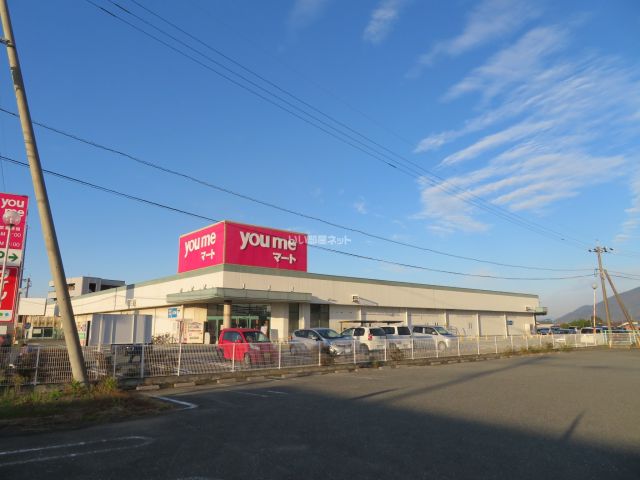 スーパー　ゆめマート 八代（スーパー）まで921m