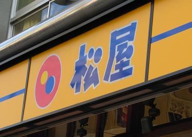 飲食店　松屋（飲食店）まで300m