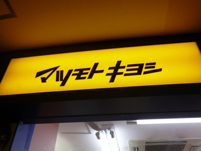 ドラックストア　マツモトキヨシ（ドラッグストア）まで140m