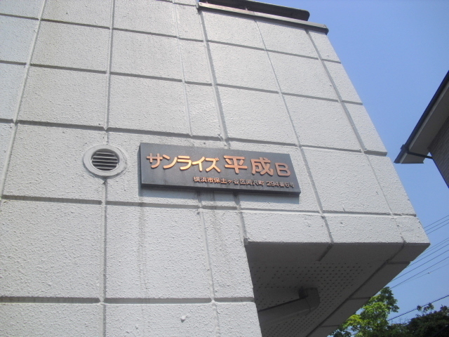その他　全室南向き日当り良好　耐震耐火旭化成ヘーベルメゾン