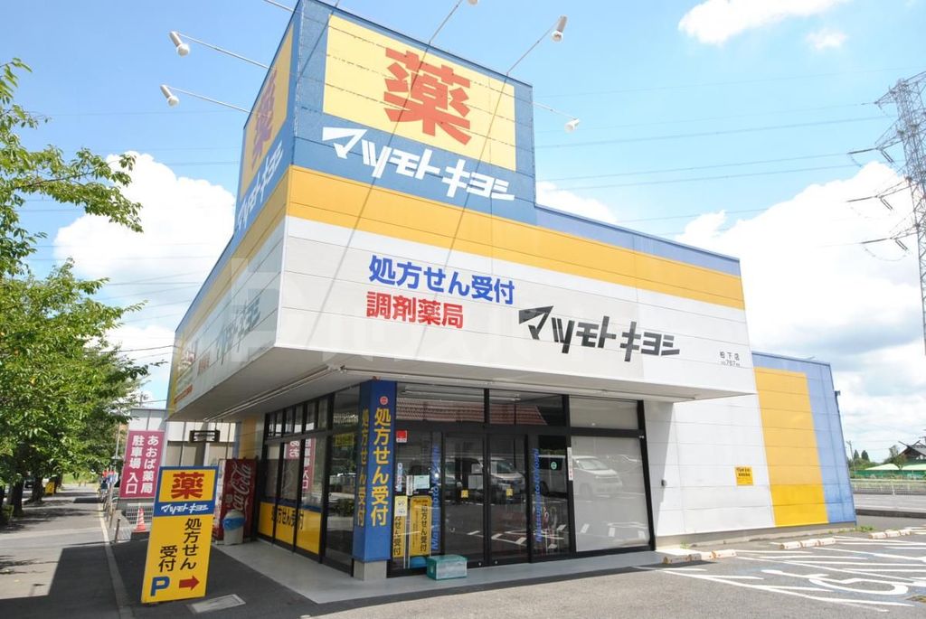 ドラックストア　調剤薬局 マツモトキヨシ 柏下店（ドラッグストア）まで800m