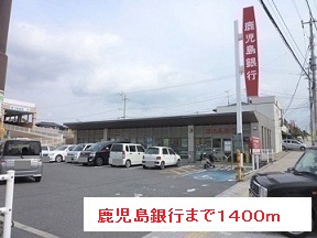 銀行　鹿児島銀行（銀行）まで1400m