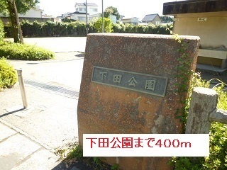 公園　下田公園（公園）まで400m