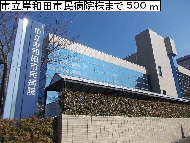 病院　岸和田市民病院様（病院）まで500m