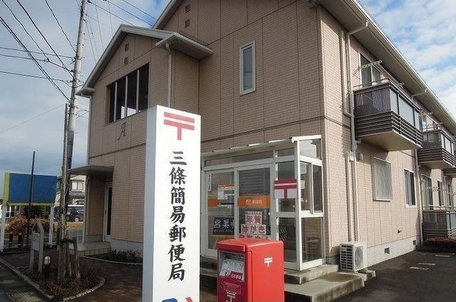 郵便局　三條簡易郵便局（郵便局）まで1100m