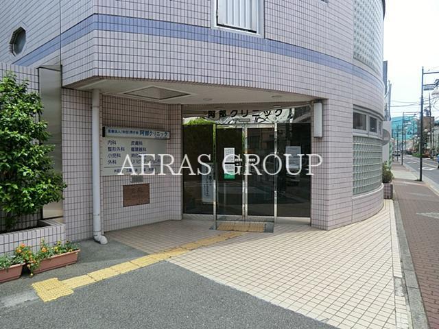 病院　阿部クリニック（病院）まで569m