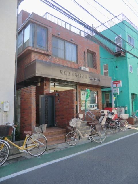 郵便局　足立西加平郵便局（郵便局）まで600m