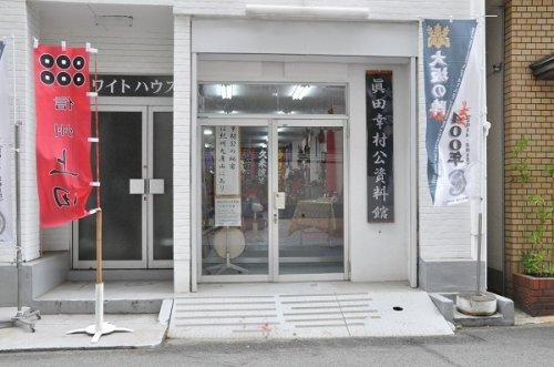 その他　真田幸村公資料館（その他）まで192m