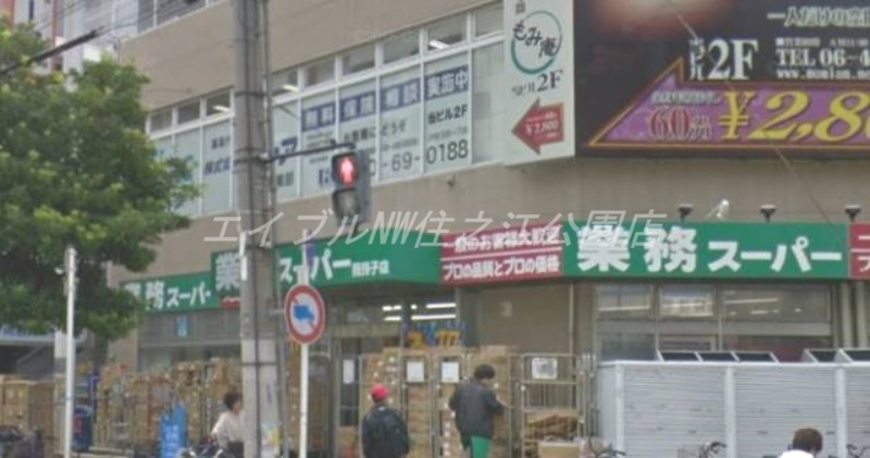 スーパー　業務スーパー我孫子店（スーパー）まで322m