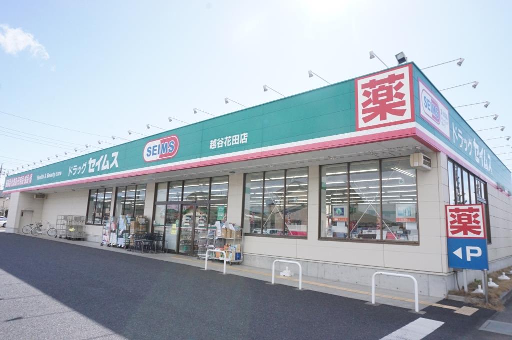 ドラックストア　ドラッグセイムス越谷花田店（ドラッグストア）まで512m