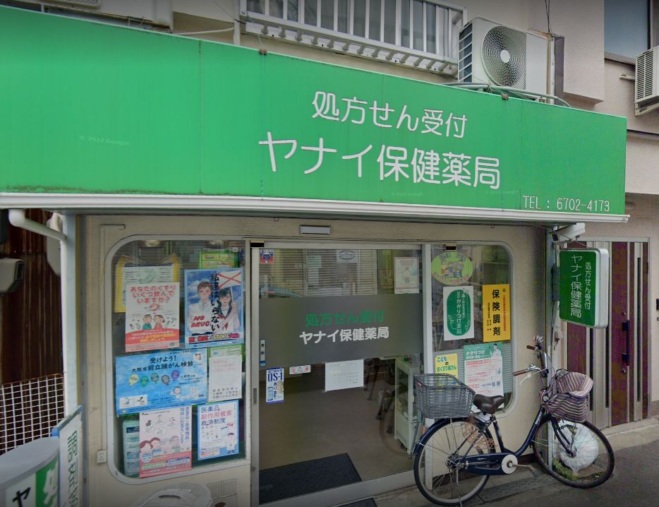 ドラックストア　ヤナイ保健薬局（ドラッグストア）まで400m