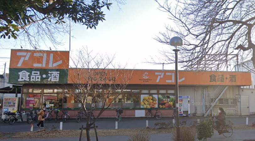 スーパー　アコレ本大久保1丁目店（スーパー）まで1042m
