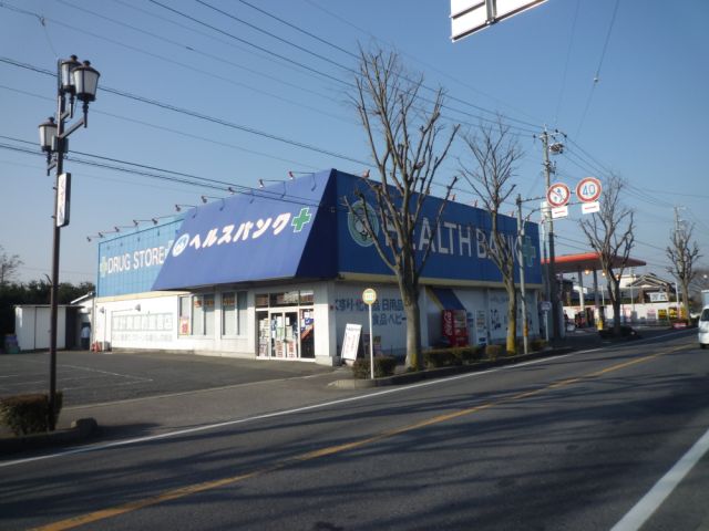 ドラックストア　ヘルスバンク（ドラッグストア）まで650m