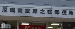 郵便局　尼崎南武庫之荘郵便局（郵便局）まで617m