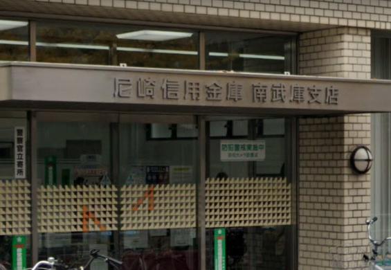 銀行　尼崎信用金庫南武庫支店（銀行）まで177m