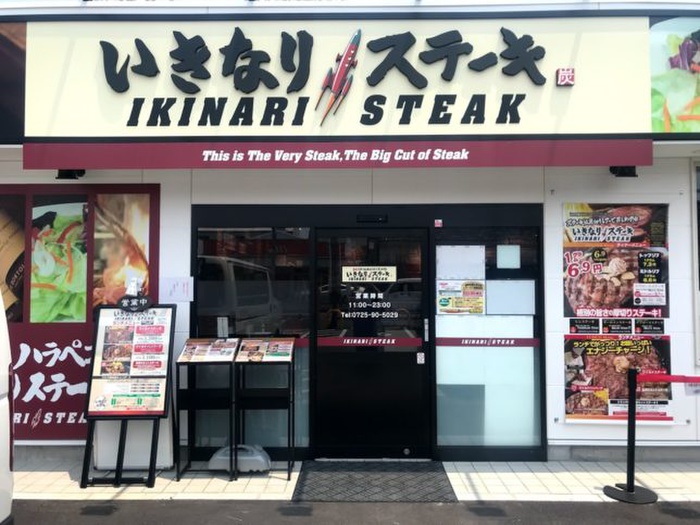 飲食店　いきなりステーキ泉大津店（飲食店）まで760m