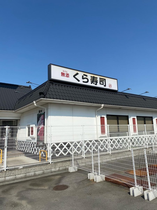 飲食店　無添くら寿司（飲食店）まで1200m