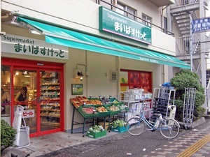 スーパー　まいばすけっと阪東橋店（スーパー）まで109m