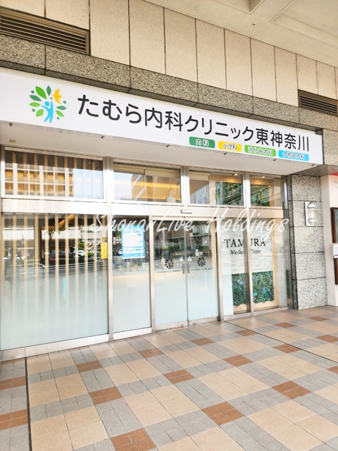 病院　たむら内科クリニック東神奈川（病院）まで201m