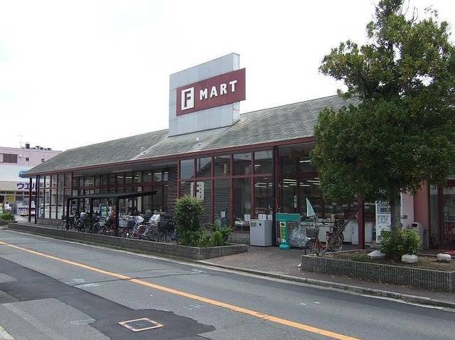 スーパー　F　MART菩提町店（スーパー）まで1288m