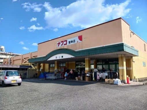 スーパー　ナフコ不二家宝神店（スーパー）まで750m