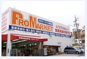 スーパー　プロマーケット新栄店（スーパー）まで186m